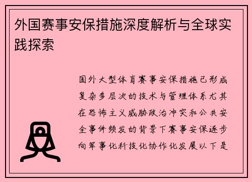 外国赛事安保措施深度解析与全球实践探索